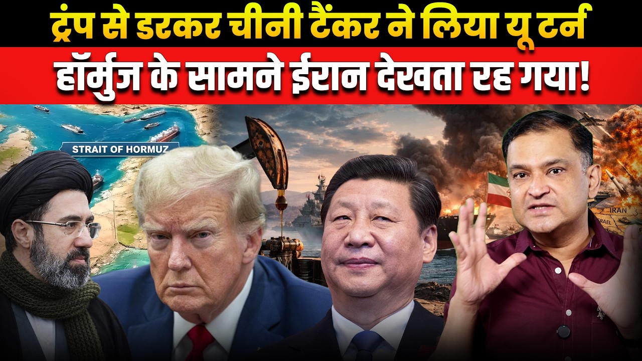 Chinese Tanker Takes U-Turn Amid Trump Pressure, Iran Left Watching । CFTV Major Gaurav Arya