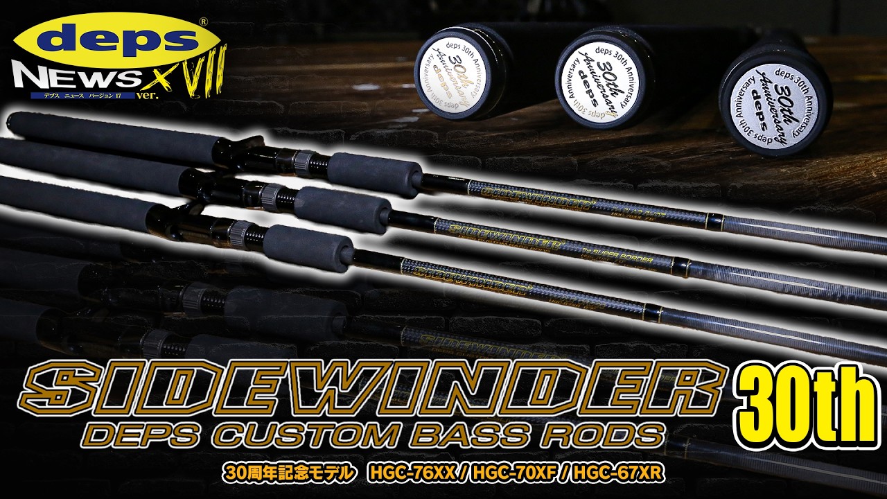 超限定生産ロッドの詳細「サイドワインダー30周年記念モデル」開発秘話【Vish デプスニュース17】