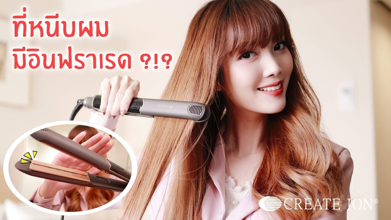 Kirari Gadget Ep.25 : ที่หนีบผมปล่อย Infrared ได้!!! ออกใหม่จาก Create Ion Hybrid straight