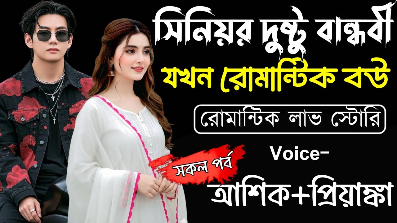সিনিয়র দুষ্টু বান্ধবী যখন রোমান্টিক বউ||(সকল পর্ব)||Romantic Love Story||Ashik,Priyanka