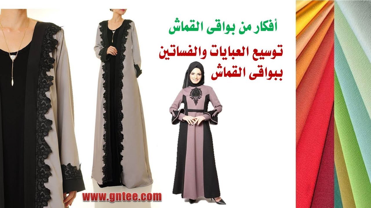 توسيع العبايات والفساتين ببواقى القماش- أفكار من بواقى القماش الجزء الثالث