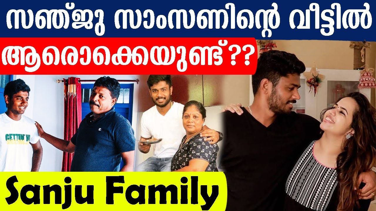 സഞ്ജു സാംസണിന്റെ വീട്ടിൽ ആരൊക്കെയുണ്ട്?? Sanju Samson Family - Shorts