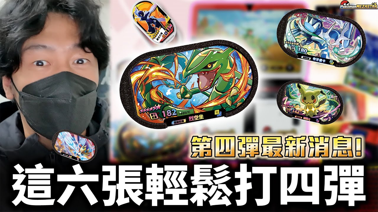 第四彈六星怎麼打？六屬性實戰配置全公開【Pok&eacute;mon Mezastar 第四彈】明耀之星｜GAOLE新機台！ポケモンフレンダ