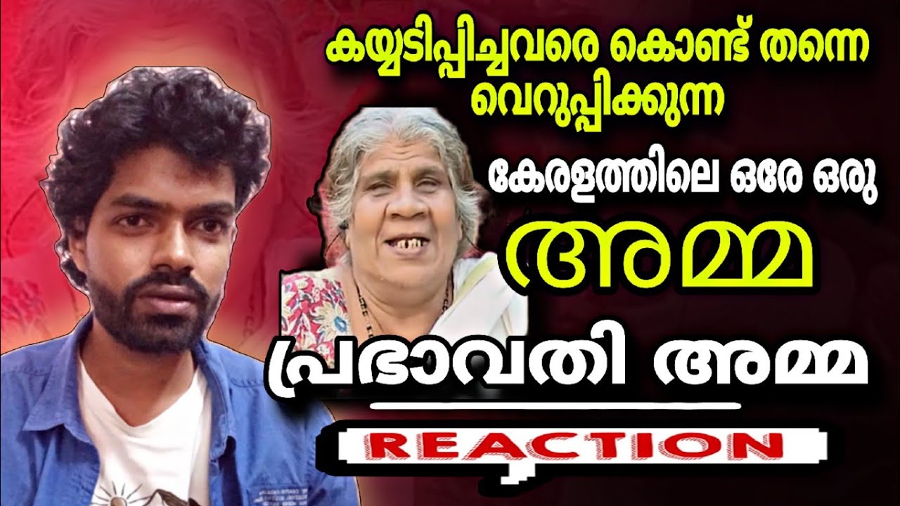 കയ്യടിപ്പിച്ചവരെ കൊണ്ട് വെറുപ്പിക്കുന്ന കേരളത്തിലെ ഒരേ അമ്മ | Prabhavathi Amma | Reaction Malayalam