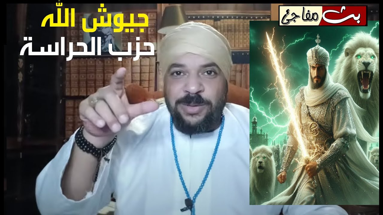 حزب الحراسة للقطب احمد الرفاعى يجلب لك جنود ملائكية تحميك من الشياطين