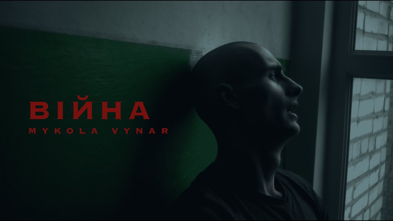 Mykola Vynar - Війна (Official Music Video)