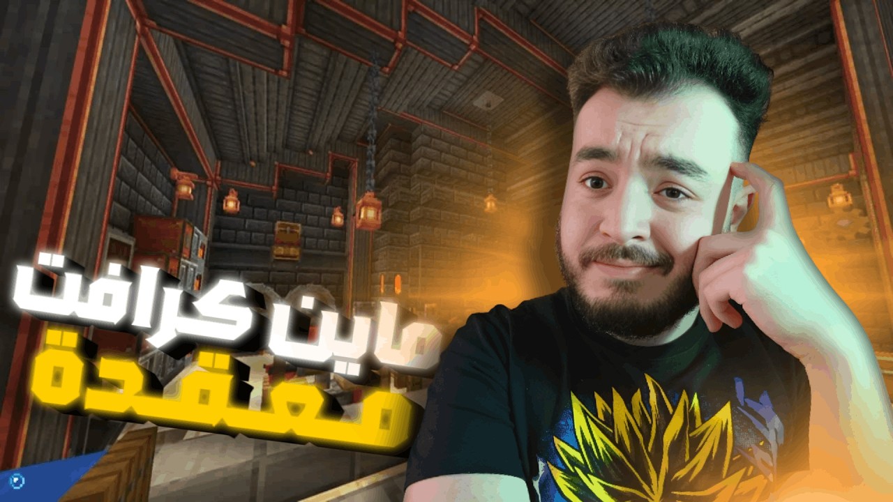 ماين كرافت صارت معقدة