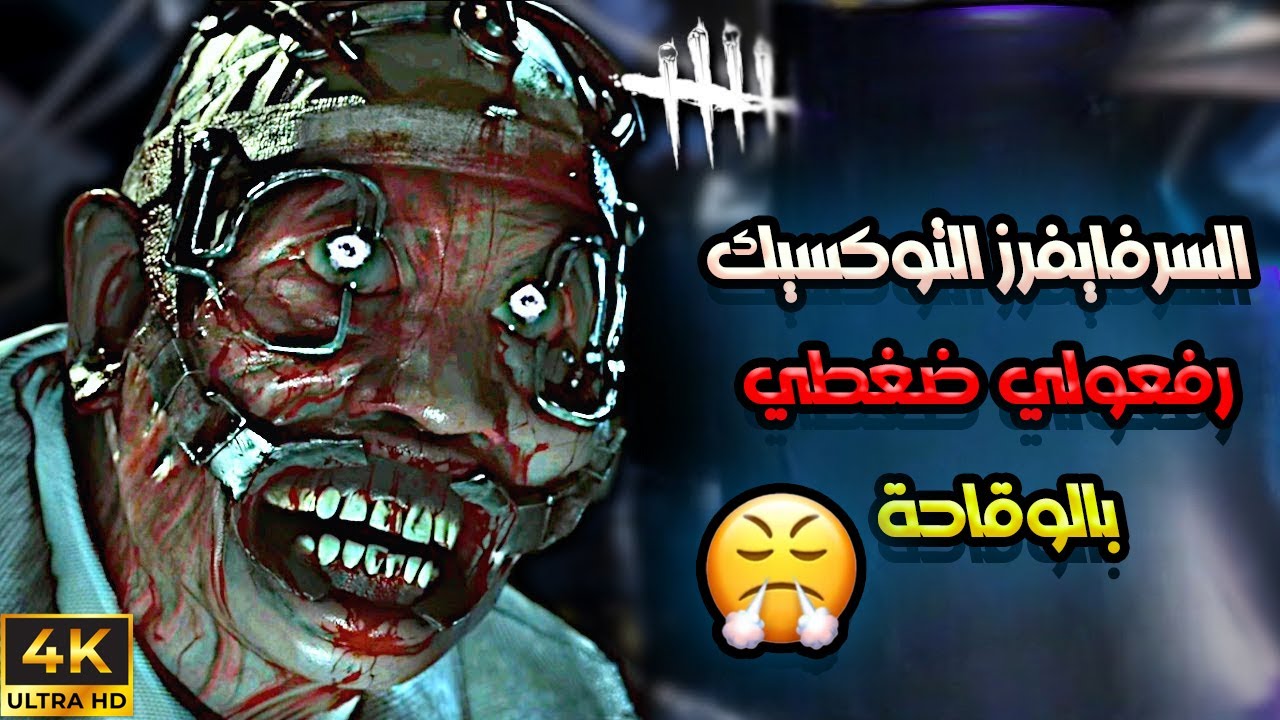 سلسلة كل يوم كيلر  (8)  | الدكتور  |  Dead By Daylight