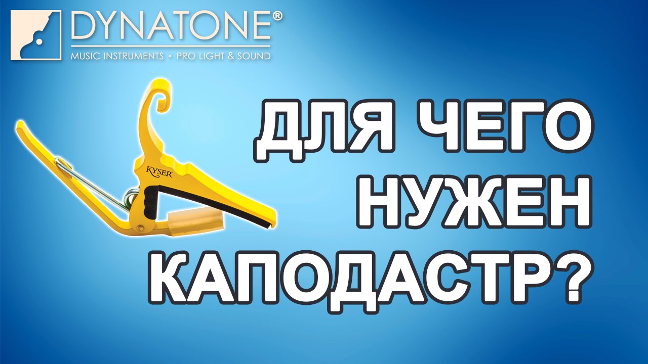 Тимур Ведерников и каподастры Kyser | Каподастр для гитары