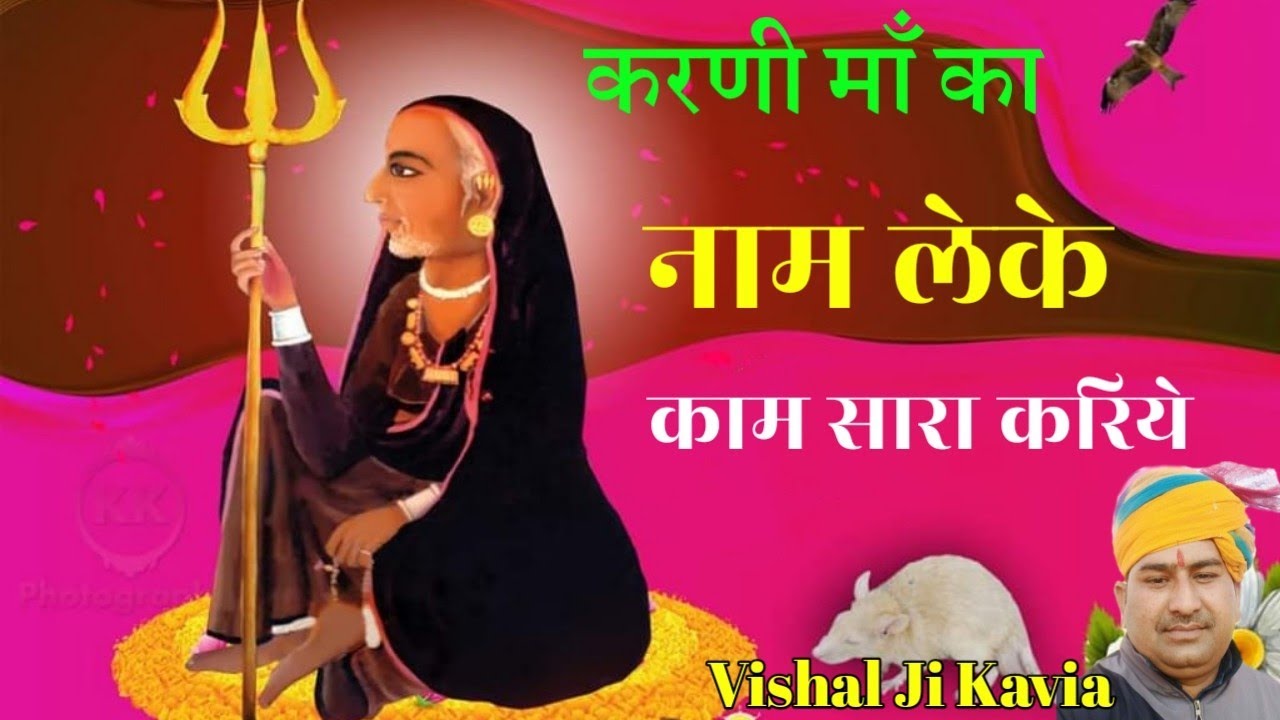 करणी माँ का नाम लेके काम सारा करिये | karni maa ka name leke ||Vishal kaviya | Karni Mata Deshnoke