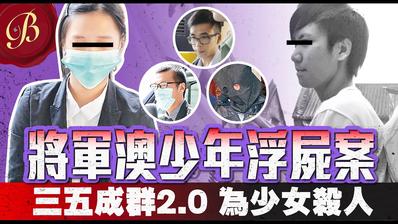 怪奇事件簿 🔍｜將軍澳少年浮屍案｜三五成群 秀茂坪童黨燒屍案2.0 為少女S人？｜蔡李佛功夫小子 因一句戲言走上末路