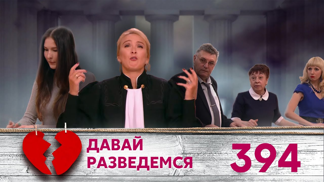 ДАВАЙ РАЗВЕДЕМСЯ | Серия 394