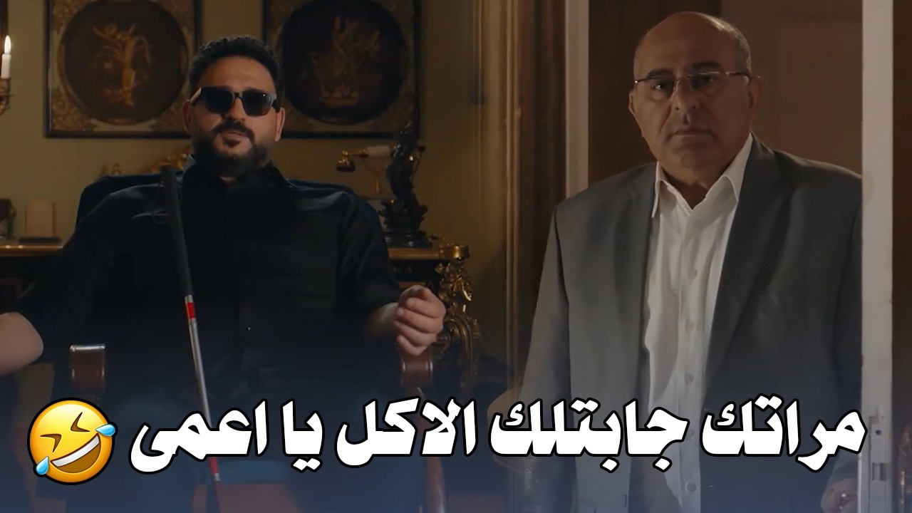 جلجل اتعمى والعيلة كلها بتاعته فرحانه فيه ولما صدقو 😅 صريخ ضحك على اللي بيحصله بعد ما اتعمى 🤣