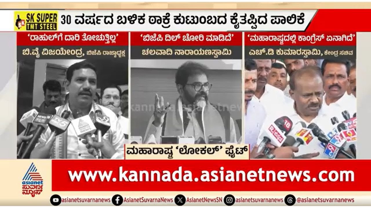 ಮಹಾರಾಷ್ಟ್ರ ಲೋಕಲ್ ಫೈಟ್ ನಲ್ಲಿ ಮಹಾಯುತಿ ಕಮಾಲ್ | Discussion | Maharashtra Civic Election Results 2026