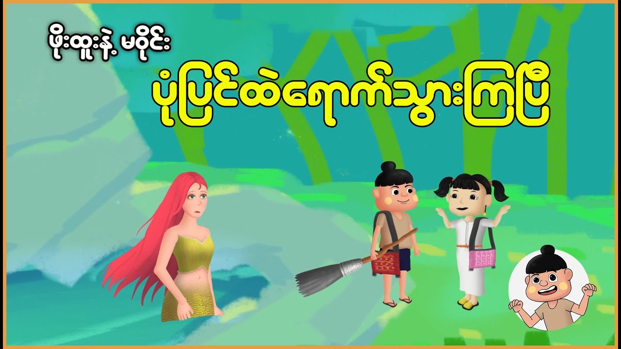 ဖိုးထူးနဲ့မိဝိုင်း ပုံပြင်ထဲရောက်သွားကြပြီ | Myanmar Cartoon New 2025 | MMSA
