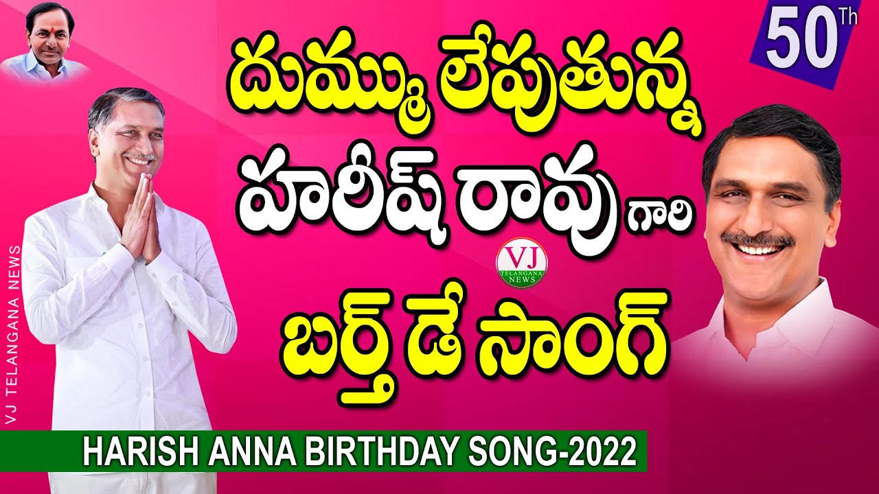 Harish Anna Birthday Song | Harish Rao 50th Birthday Song | Singer Lavanya | VJ Telangana News