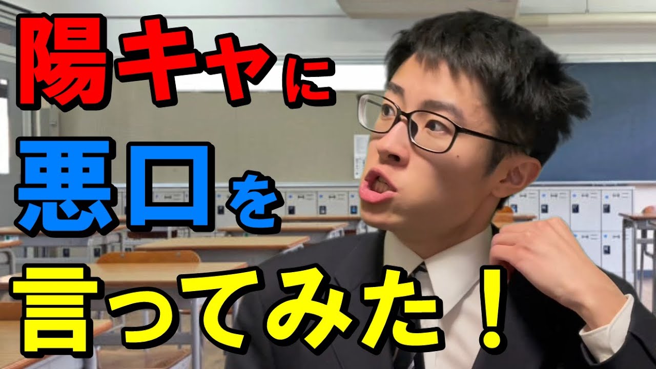 怖い陽キャに向かって悪口を言うも、途中でビビッて友達を売る陰キャ