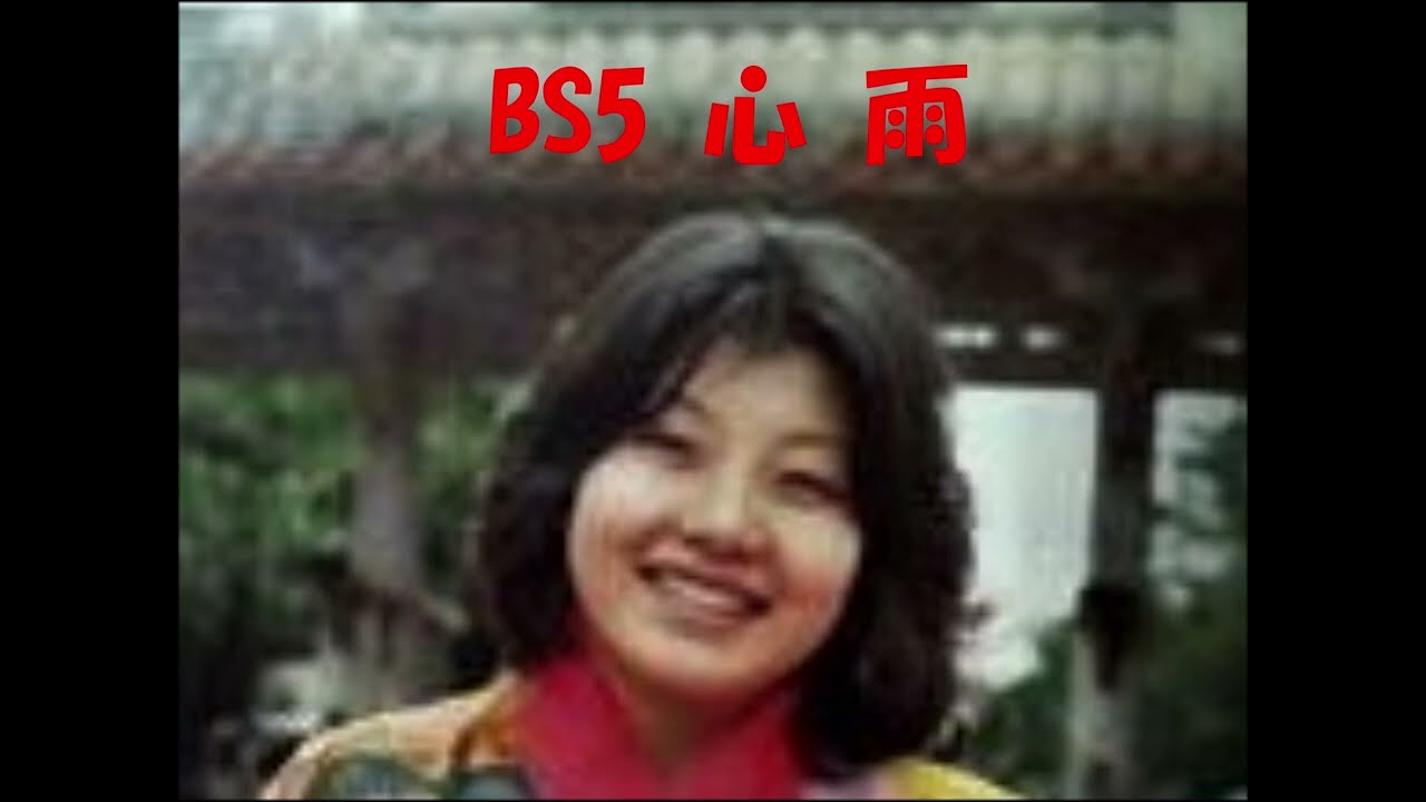 BS ５心雨
