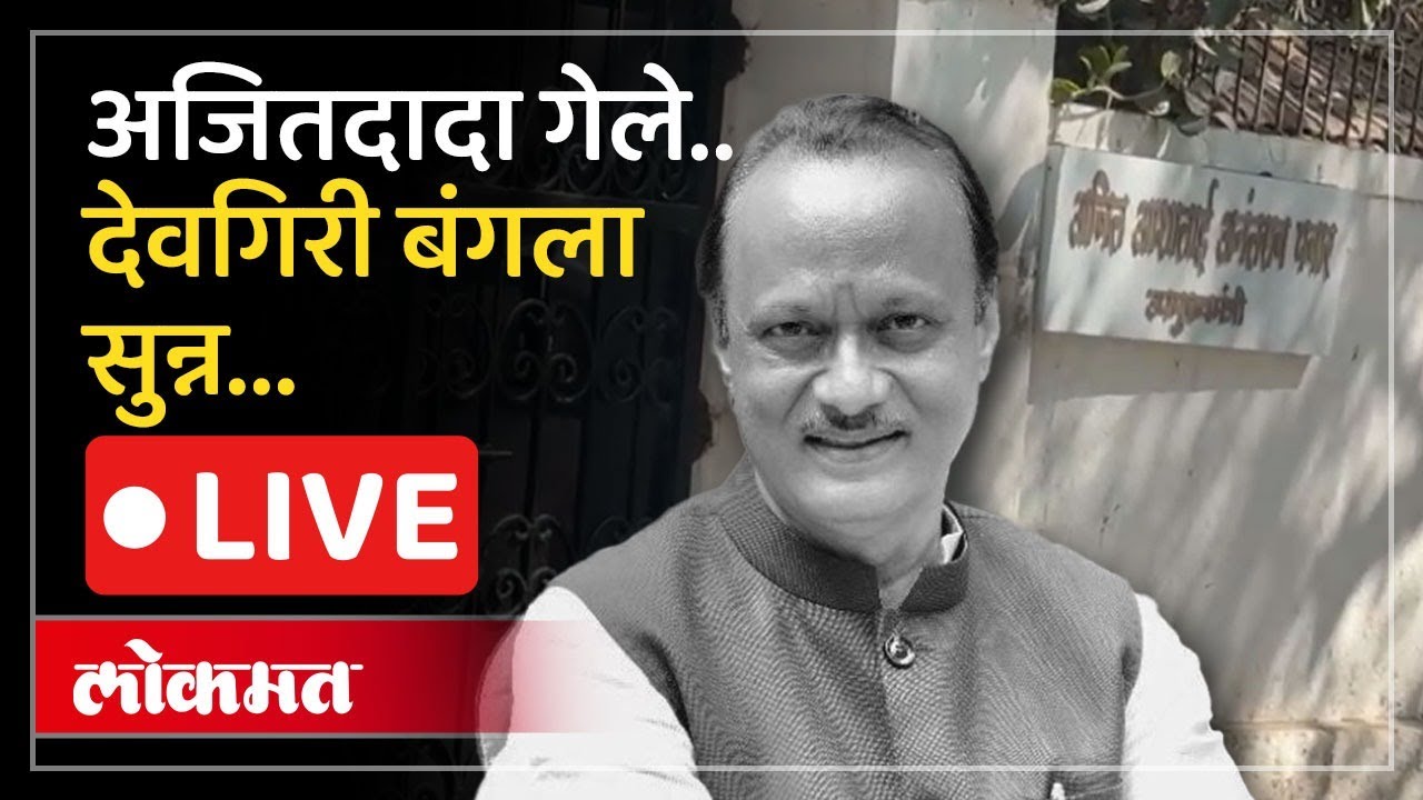 LIVE : अजितदादांचा मुंबईतील देवगिरी बंगला सुन्न, काय घडतंय?