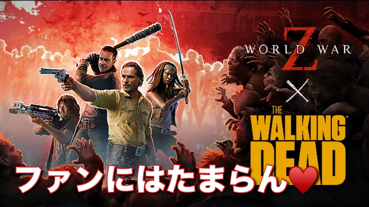 #WORLD WAR Z x WALKING DEAD #たまらん(￣▽￣;)おおおぉぉぉぉ!!