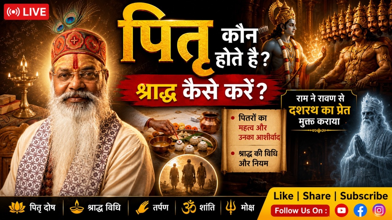 पितृ कौन होते है श्राद्ध कैसे करे who is pitra how to do it.राम ने रावण से दशरथ का प्रेत मुक्त कराया