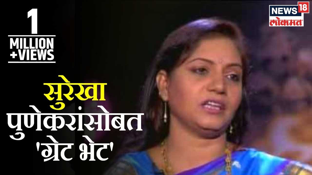 Surekha Punekar Interview : सुरेखा पुणेकरांसोबत 'ग्रेट भेट' | Marathi News