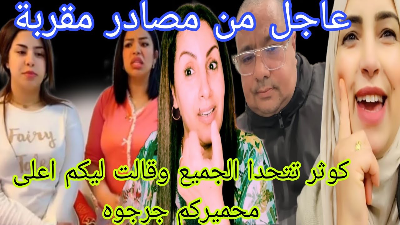 عاجل من مصادر مقربة فاتي موند ستنتقم كوثر تتحدا الجميع وقالت ليكم اعلى مفحميركم جرجوه 