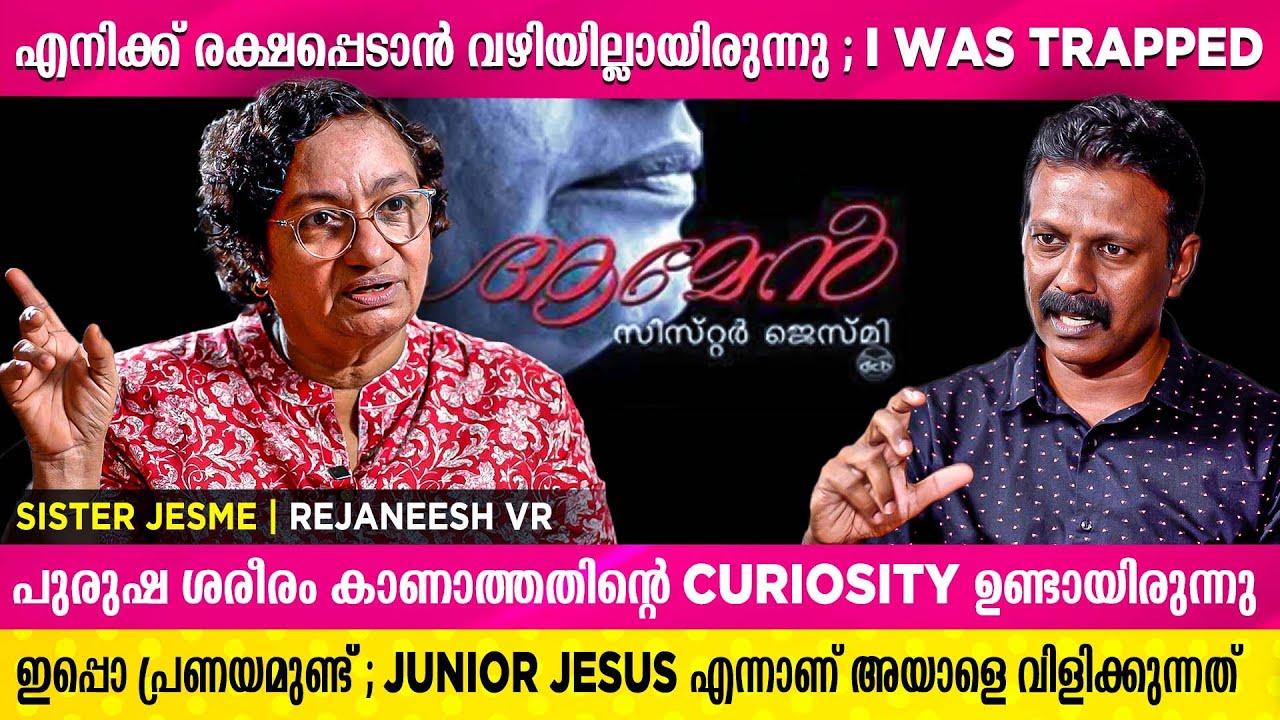 ജീസസിൻ്റെ പടത്തിൽ ഉമ്മ കൊടുക്കലാണ് ഇപ്പൊ എൻ്റെ പ്രാർത്ഥന | Sister Jesme | Rejaneesh VR