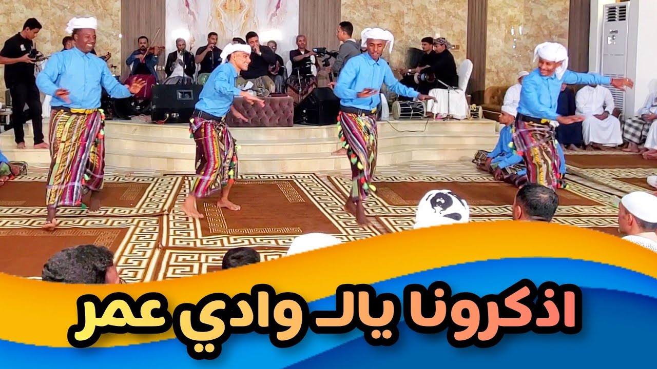 اذكرونا يالوادي عمر إبداع الفنان عدنان العطاس في زواج الـ الحبشي بسيئون السبت ٨ يناير ٢٠٢٤