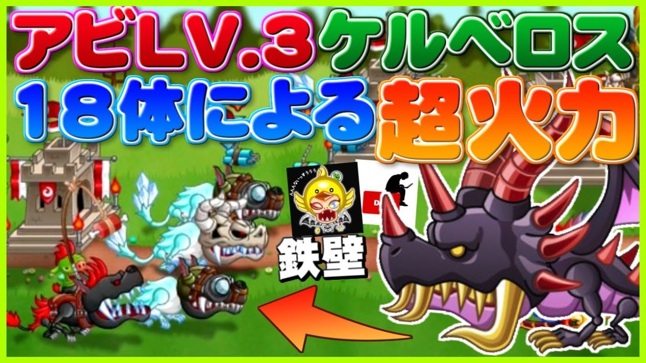 【城ドラ実況】アビリティLV.3のケルベロス最大18体召喚出来る固定で大型にぶっぱなしたら即溶けしたww【うさごん】