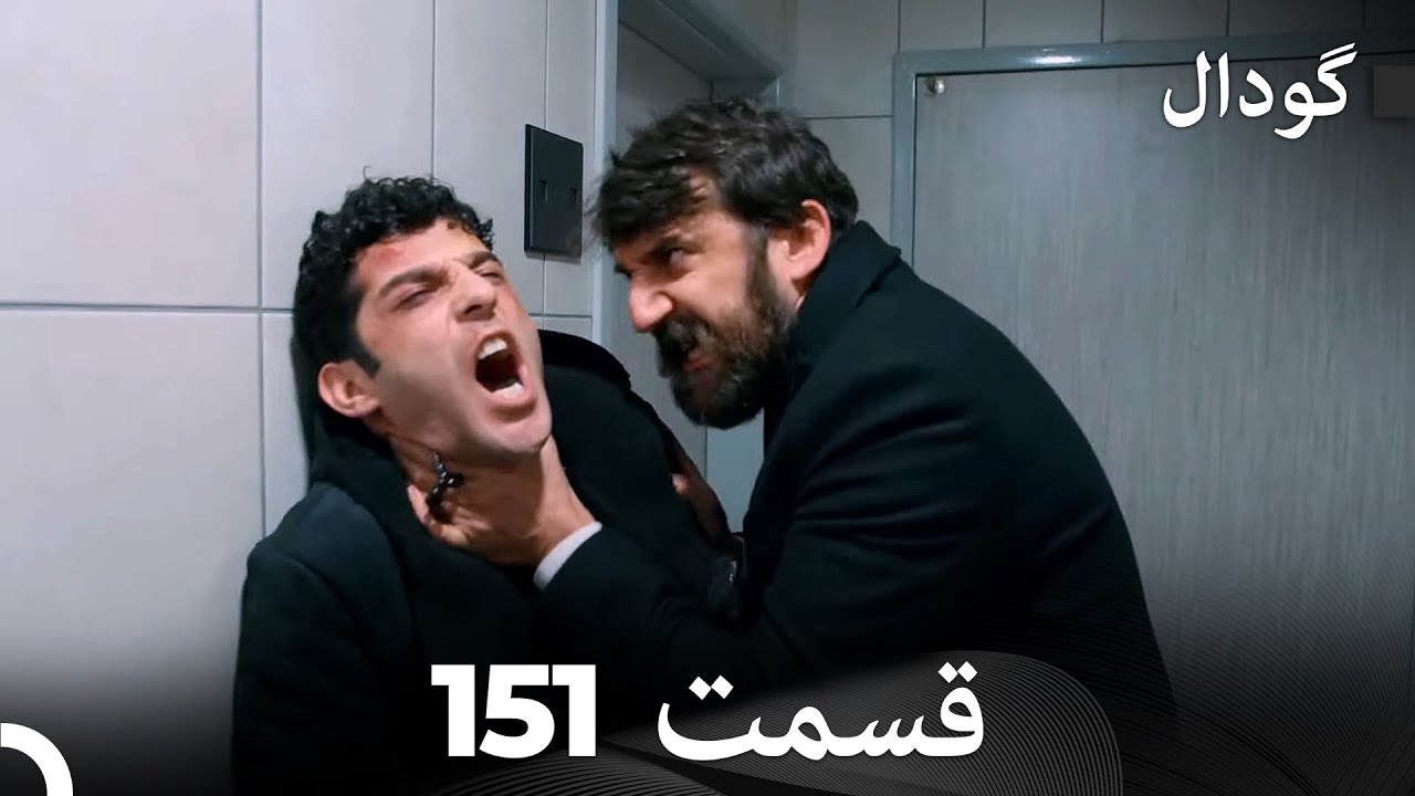 گودال قسمت 151 (Dooble Farsi)