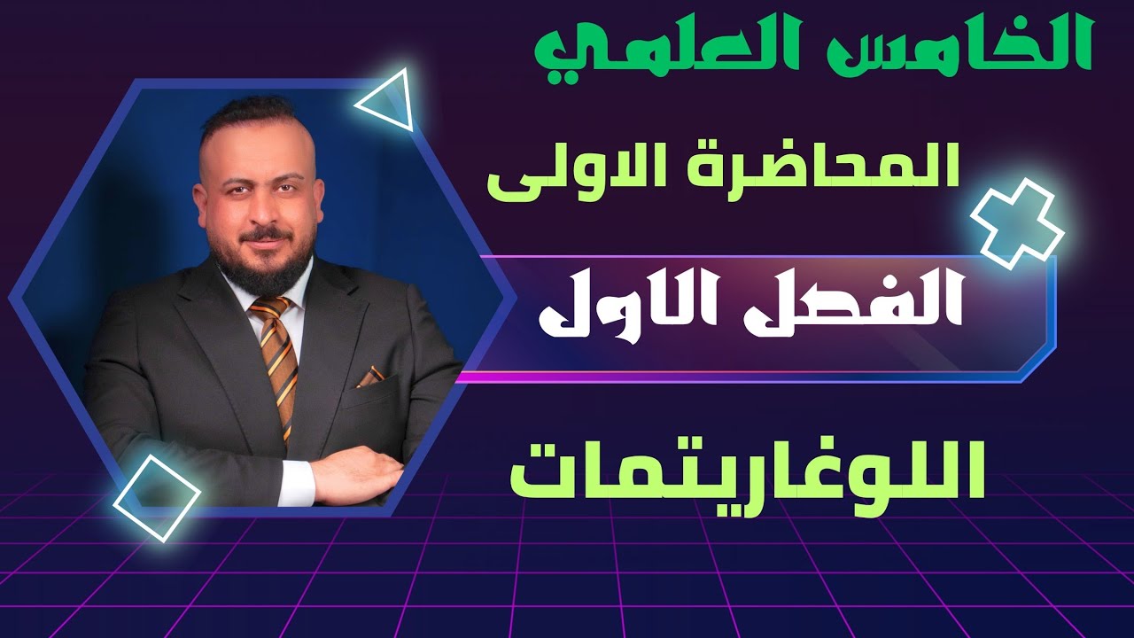 الخامس العلمي / الفصل الاول / اللوغاريتمات / المحاضرة 1 / تصوير جديد 2025 