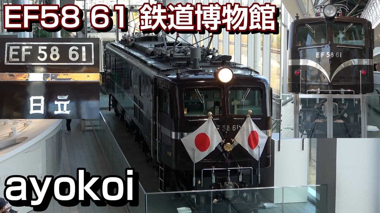 お召し列車専用機 EF58形61号機 鉄道博物館 常設展示開始