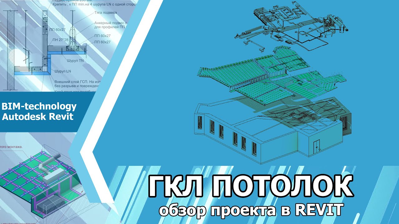 ГКЛ потолок в Revit