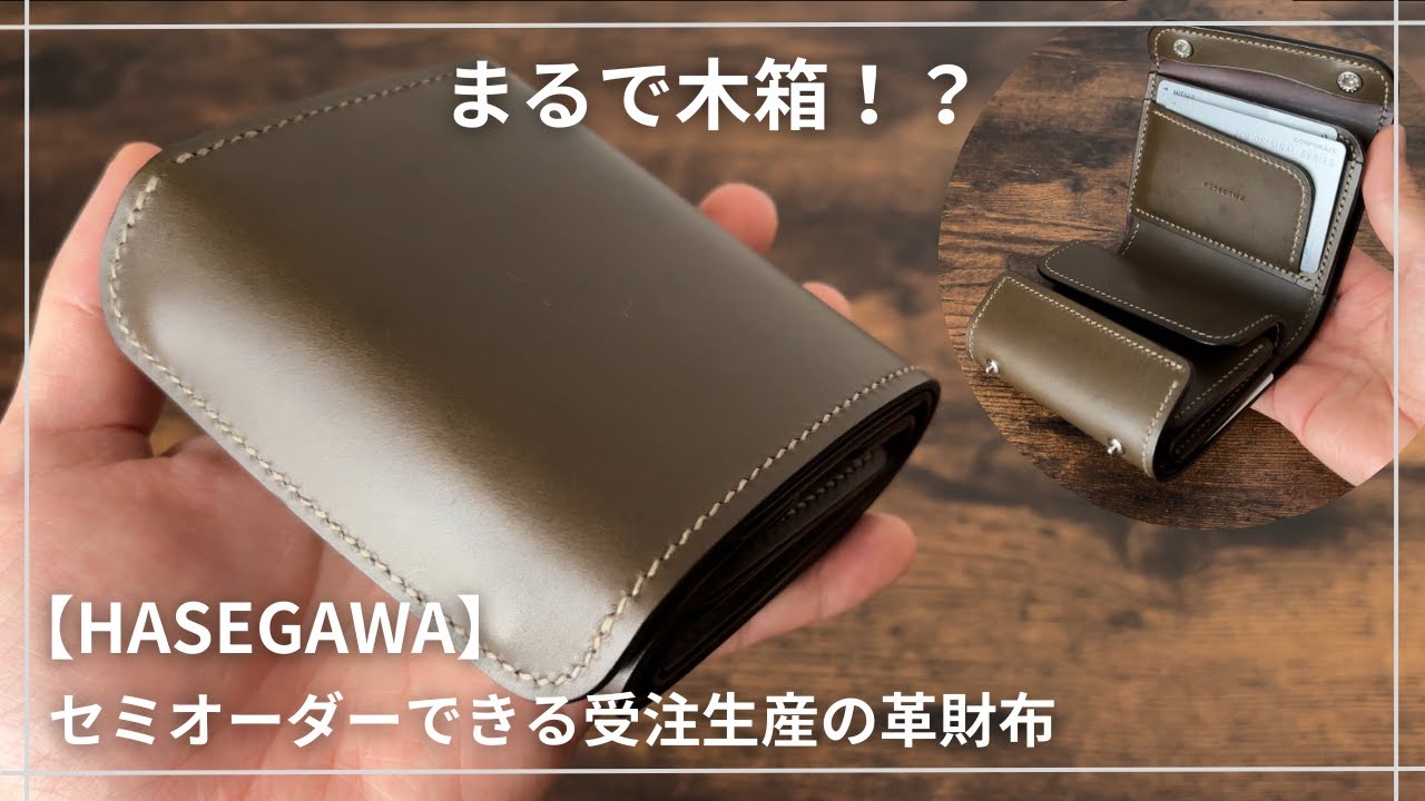 【HASEGAWA】箱のような個性的な形状。セミオーダーを楽しめるハイクオリティな革財布