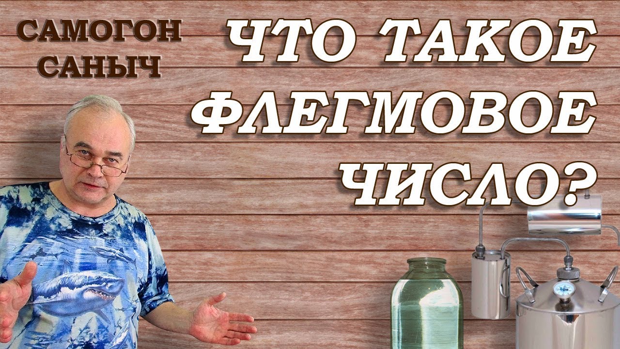 Что такое ФЛЕГМОВОЕ ЧИСЛО ? Кому оно НАДО ? Практика использования / Самогоноварение