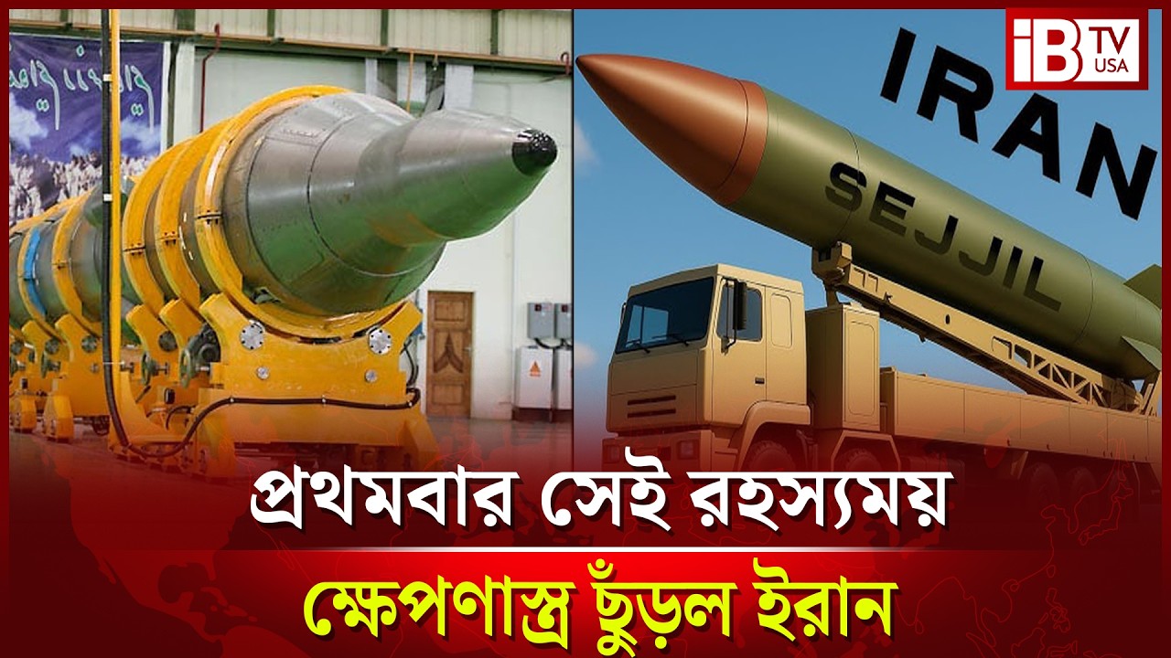 ​প্রথমবার সেই রহস্যময় সেজ্জিল ক্ষেপণাস্ত্র ছুঁড়ল ইরান | Iran | Sejjil Missile | Launch | @IBTVUSA