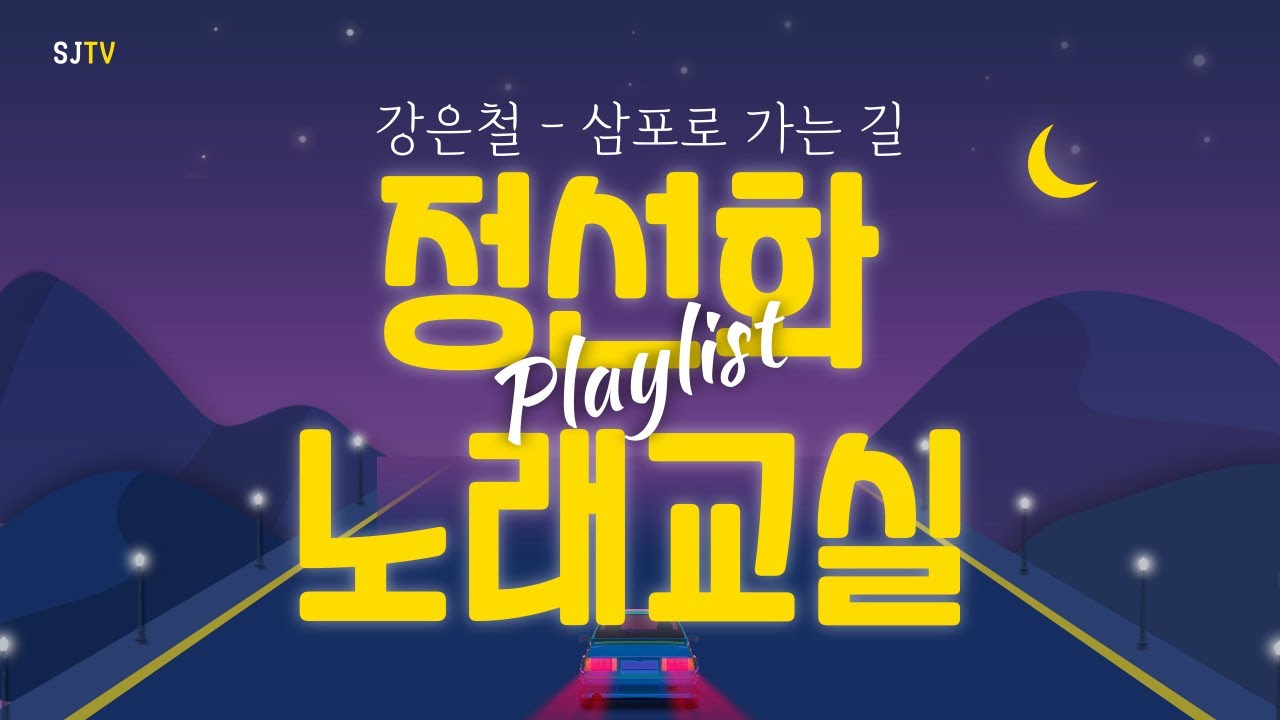 [2021 노래교실 #31] 강은철 - 삼포로 가는 길(cover. 정선화 강사님)