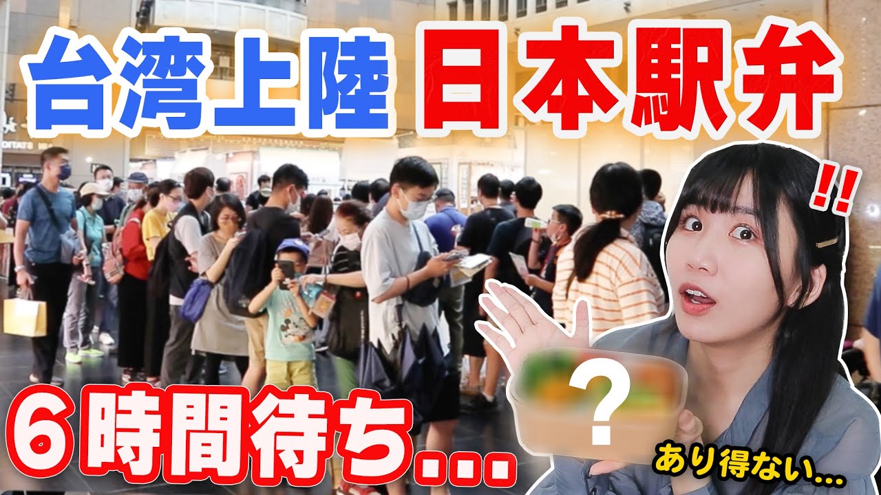 【大盛況】史上最大の日本駅弁祭り！6時間待ちの行列なのに、衝撃な味に驚いた…