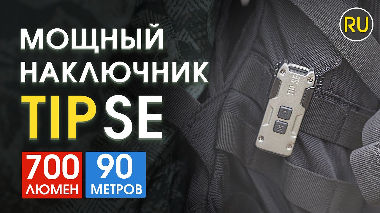Наключный фонарь Nitecore TIP SE Официальный обзор