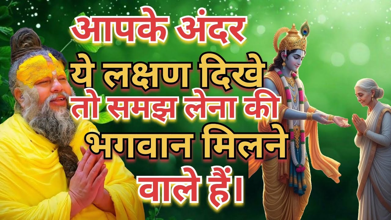 आपके अंदर ये लक्षण दिखे तो समझ लेना कि भगवान मिलने वाले हैं। #PremanandMaharaj #pravachan 🙏