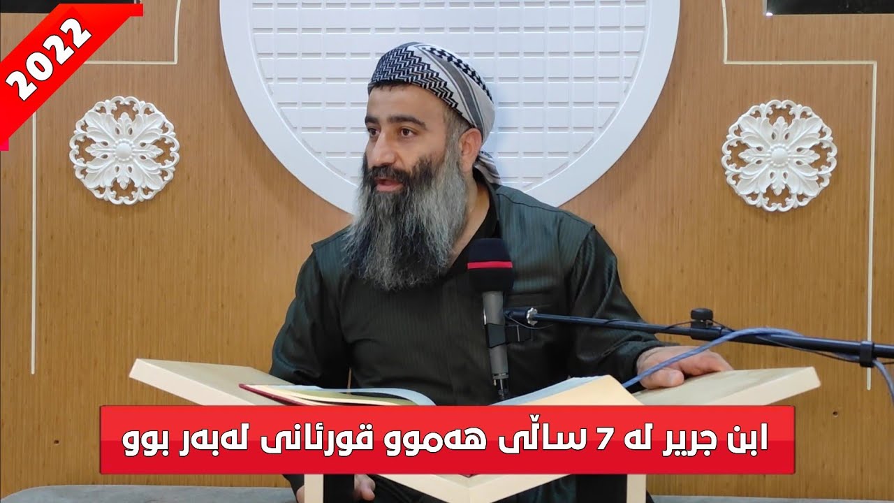 گەورەیی و لێهاتووی محمد بن جریر طبري کە لە ٧ ساڵی هەموو قورئانی لەبەربوو! مامۆستا هەڵۆ mamosta halo
