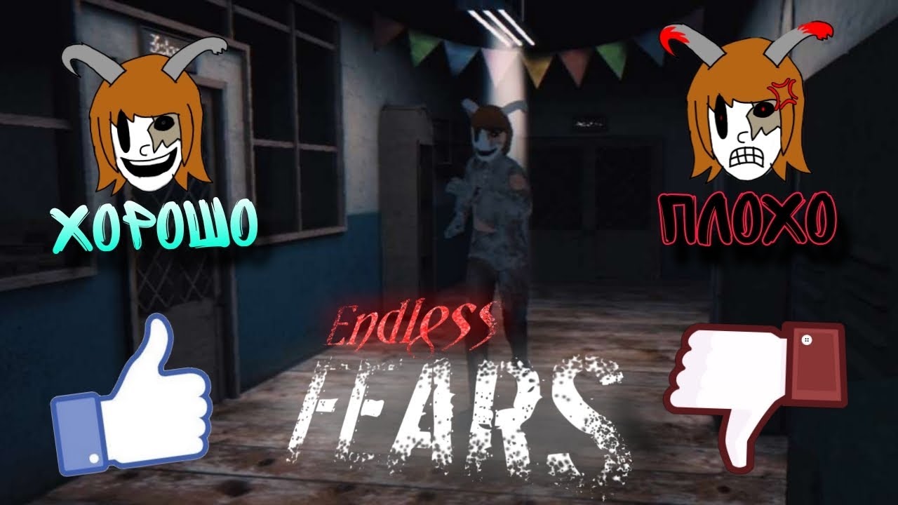 Endless Fears хорошо или плохо