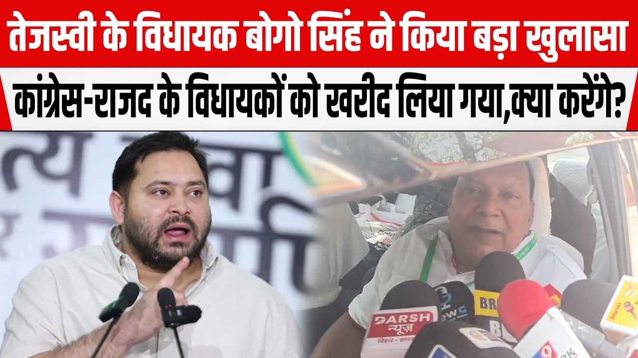 Tejashwi के MLA Bogo Singhने किया बड़ा खुलासा,Congress-RJD के विधायकों को खरीद लिया गया,क्या करेंगे?