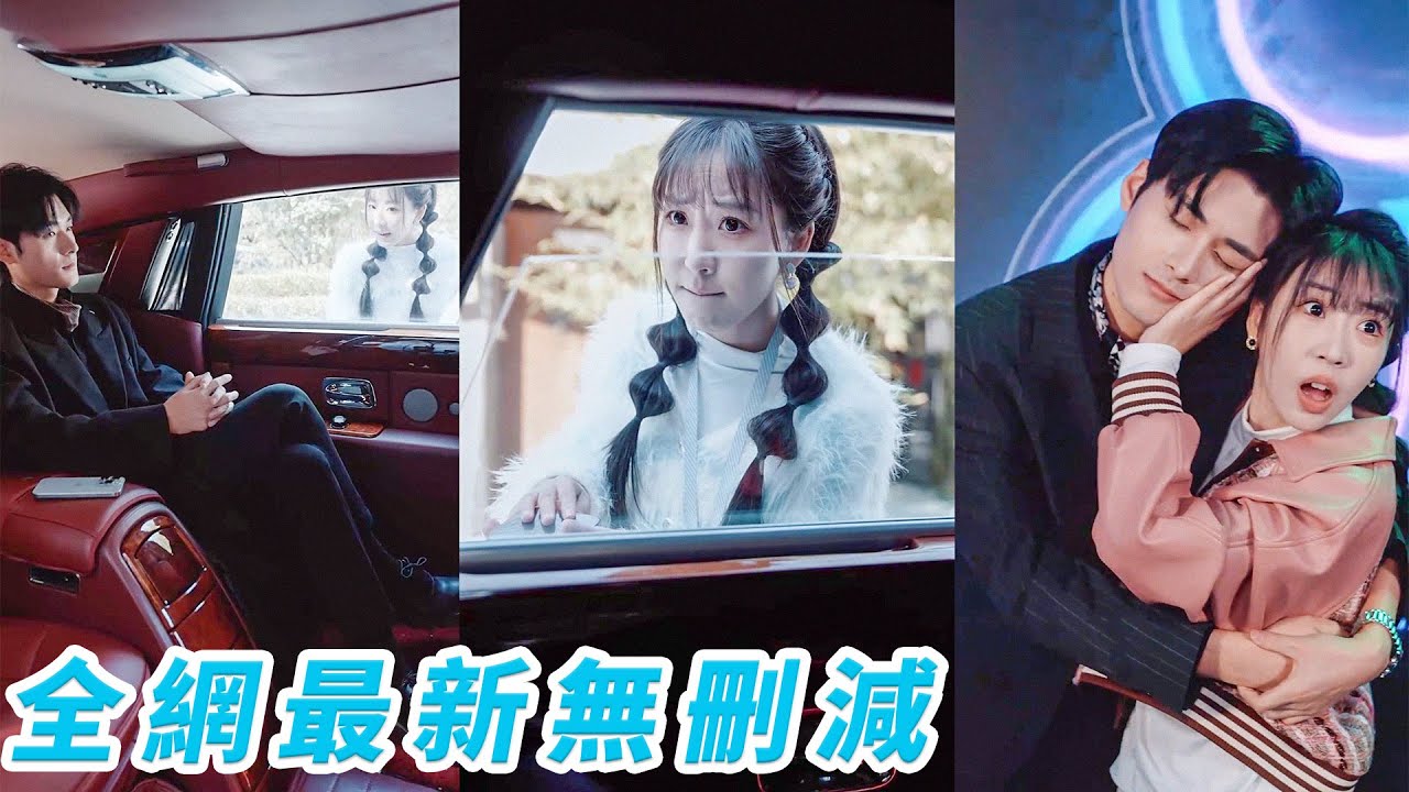 女孩對著路邊的車窗補妝，全然不知被裡面坐著的億萬總裁看得一清二楚，直接一見鍾情！