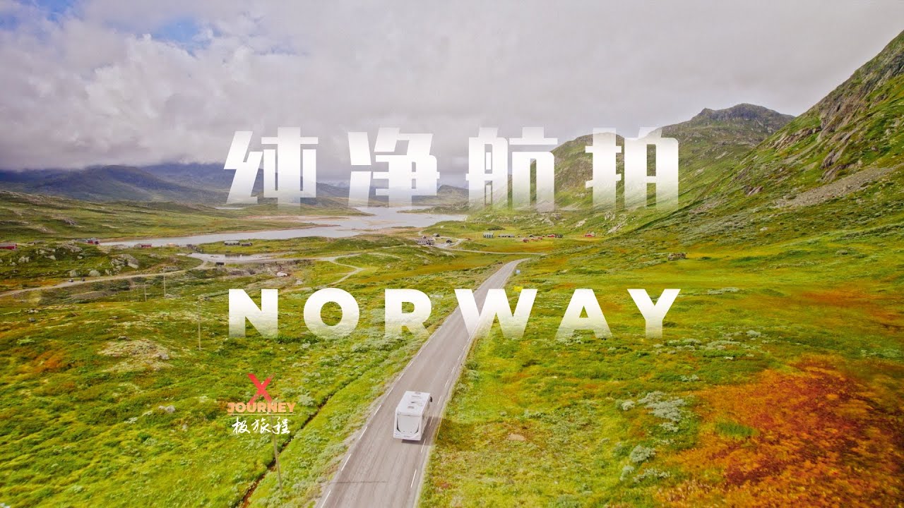 [4K]一生一次，令人窒息的美——挪威纯净航拍『极旅程』 @X-Journey
