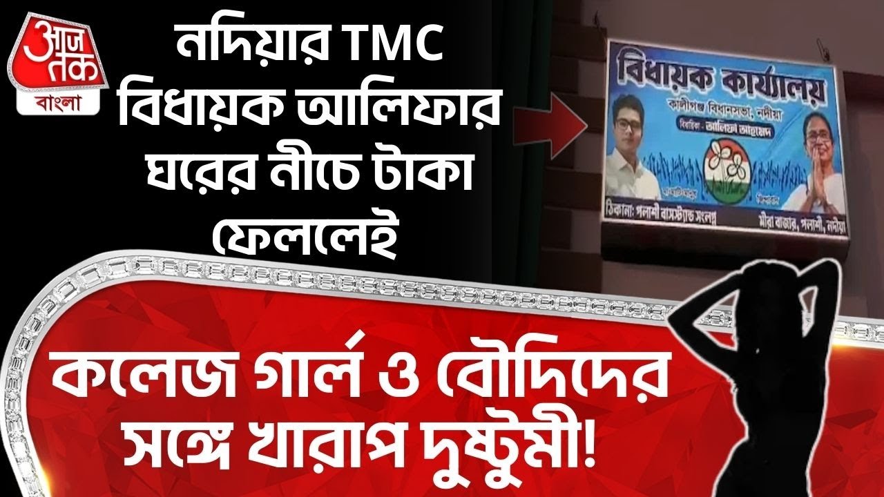 নদিয়ার TMC MLA আলিফার ঘরের নীচে টাকা ফেললেই College Girl ও বৌদিদের সঙ্গে খারাপ দুষ্টুমী!| Nadia News