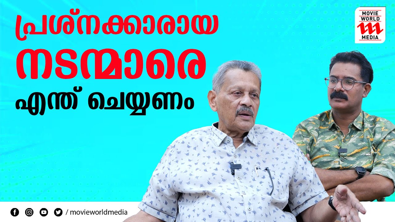 ഞാനാണെങ്കിൽ അത്തരം നടന്മാരുടെ ഭാവി ഇല്ലാതാക്കും, പ്രശ്നങ്ങളെ കുറിച്ച് തുറന്ന് പറഞ്ഞ് | SIYAD KOKER