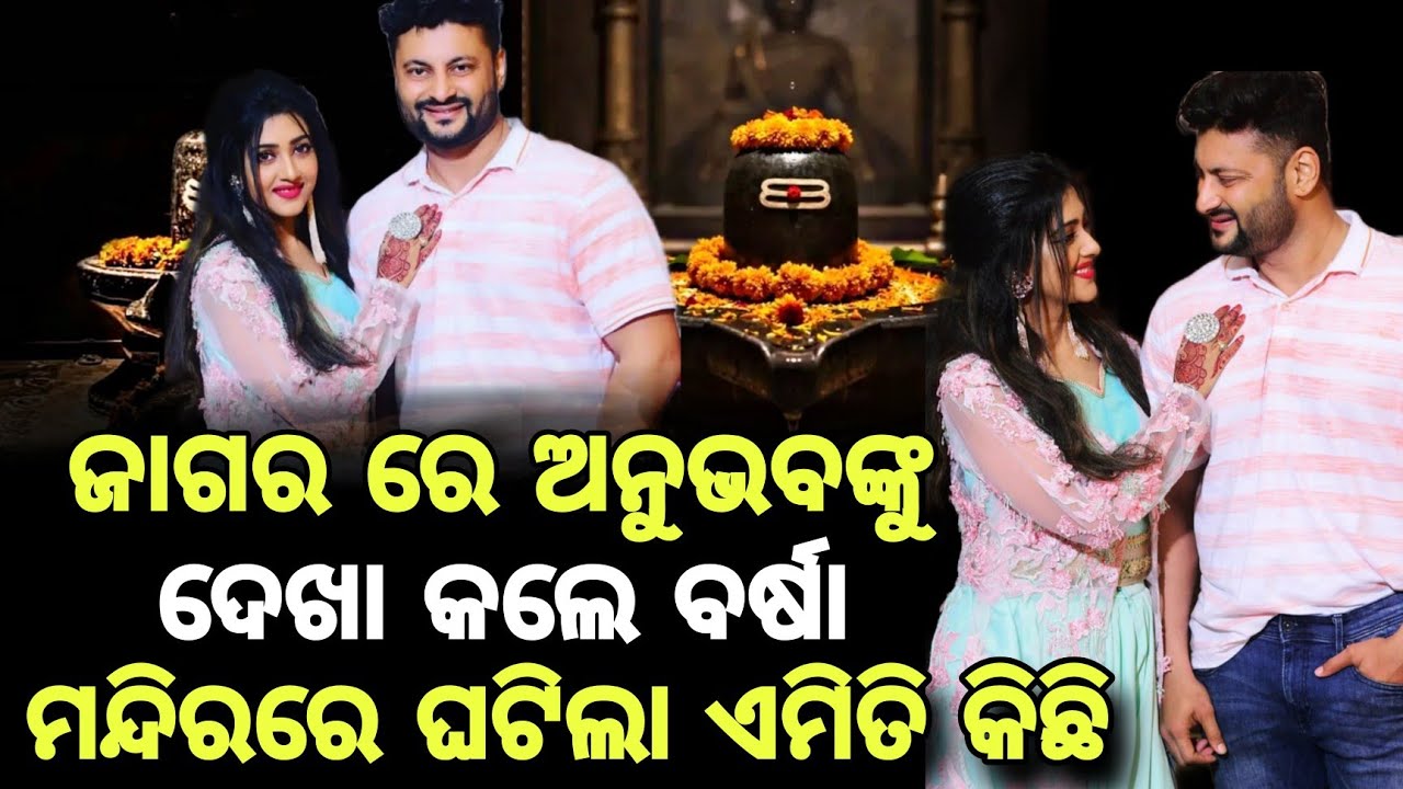 ଜାଗର ରେ ଅନୁଭବଙ୍କୁ ଦେଖା କଲେ ବର୍ଷା // Latest Odia News // Himansu odia tv 