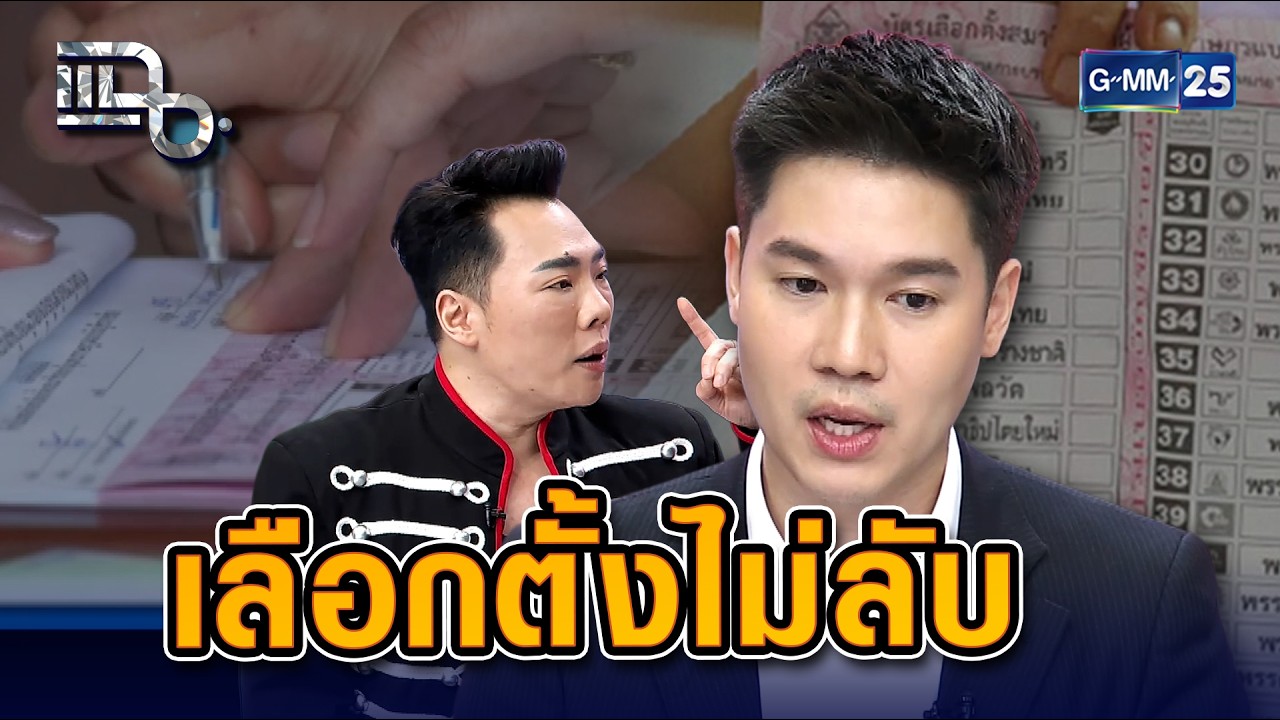 รู้ได้ไงว่ากาใคร? หมอเก่ง วาโย เผยช่องโหว่การเลือกตั้ง 69 เสี่ยงทุจริต 157 | Highlight แฉ 25 ก.พ. 69